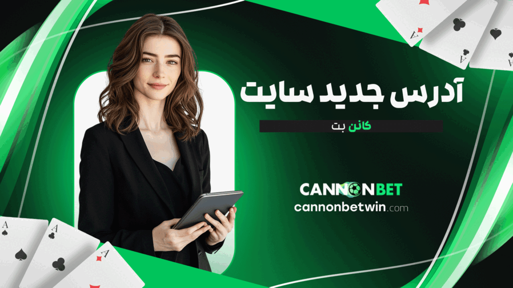 آدرس جدید سایت کانن بت