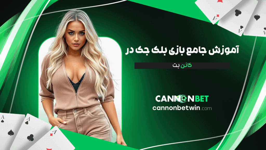 آموزش-جامع-بازی-بلک-جک-در-کانن-بت