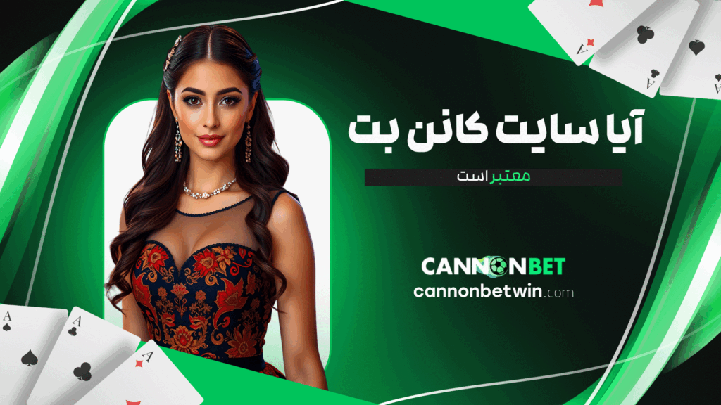 آیا سایت کانن بت معتبر است