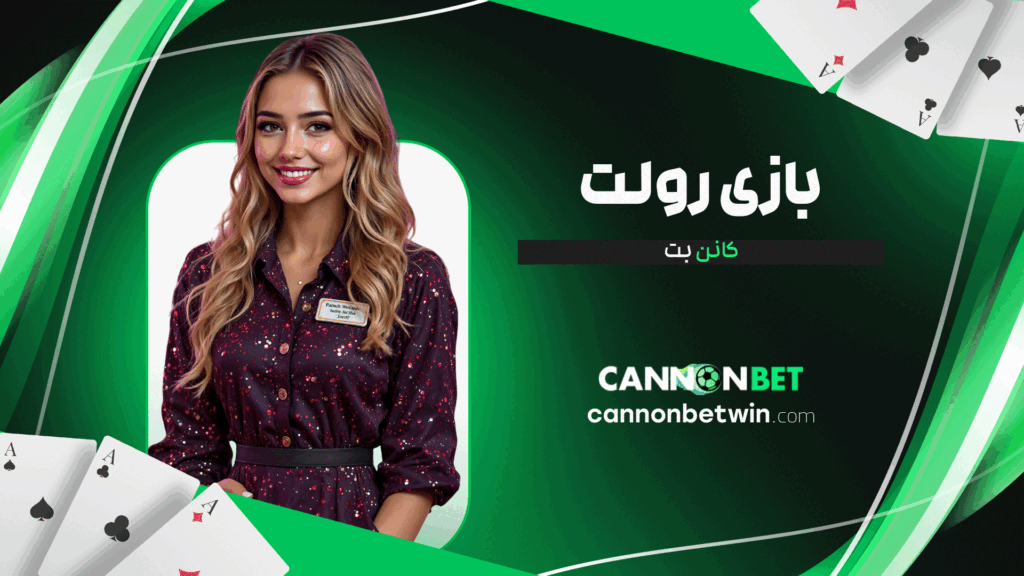 بازی-رولت-کانن-بت