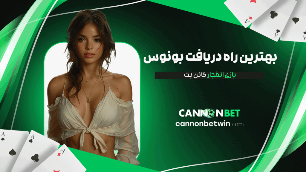 بهترین-راه-دریافت-بونوس-بازی-انفجار-کانن-بت