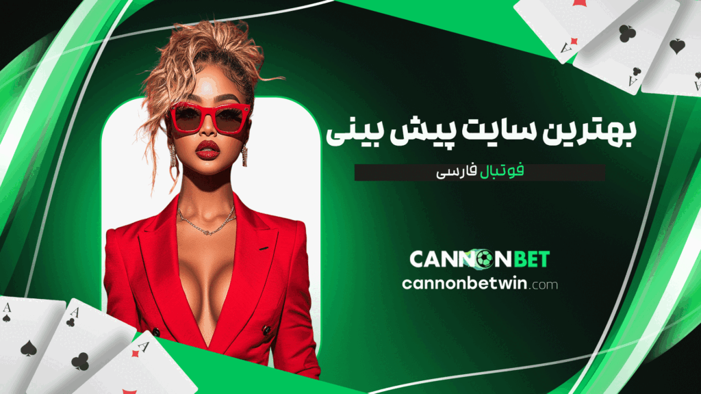 بهترین-سایت-پیش-بینی-فوتبال-فارسی