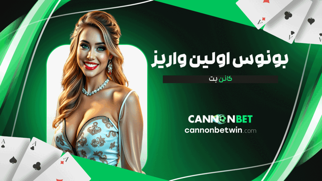 بونوس-اولین-واریز-کانن-بت