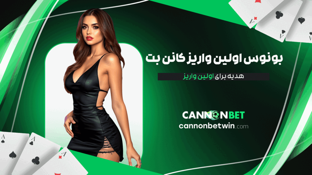 بونوس-اولین-واریز-کانن-بت-هدیه-برای-اولین-واریز