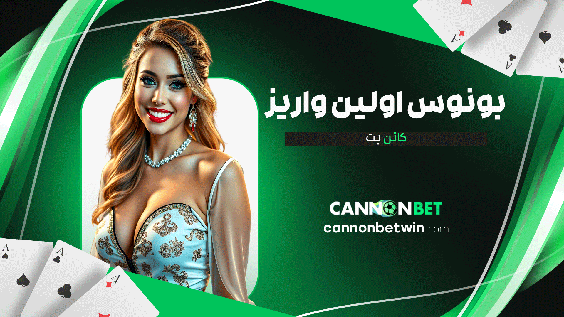 بونوس-اولین-واریز-کانن-بت