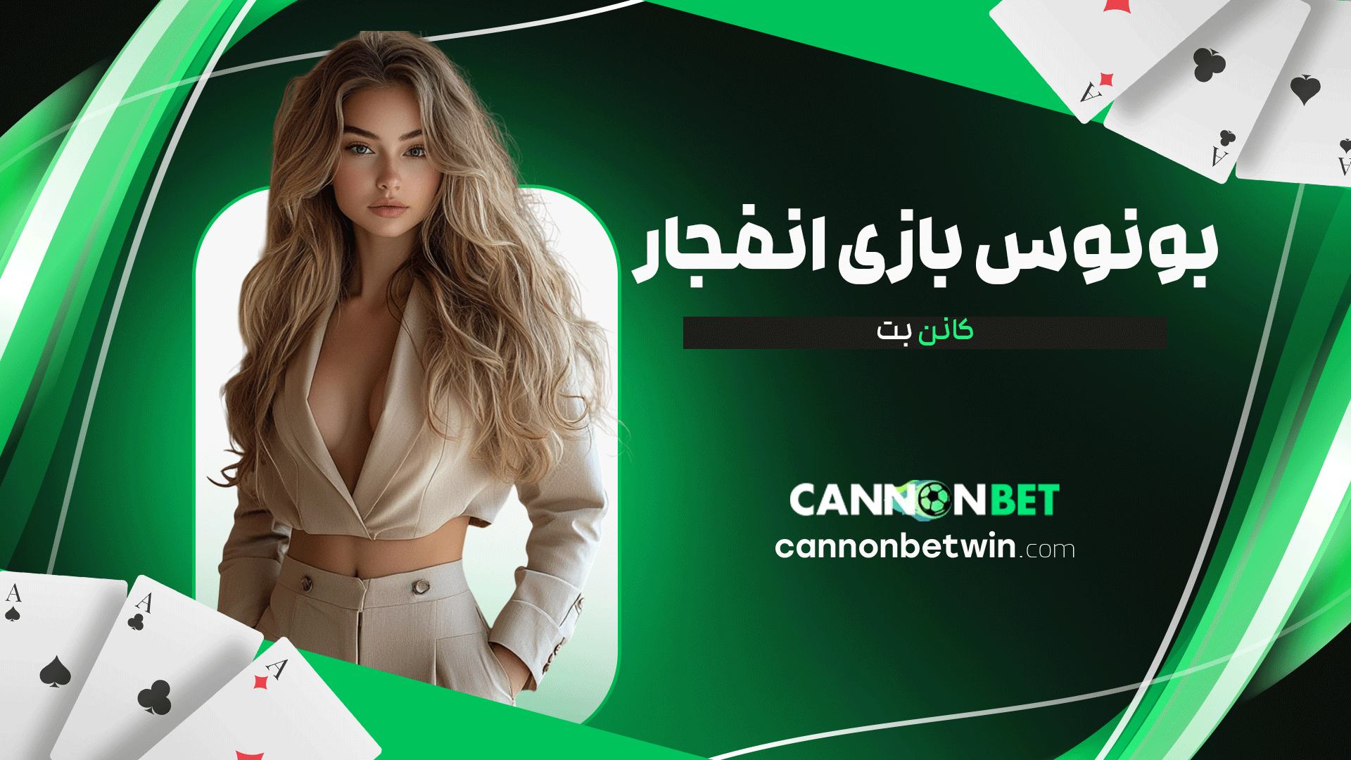 بونوس-بازی-انفجار-کانن-بت