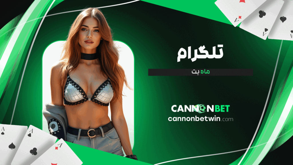 تلگرام ماه بت