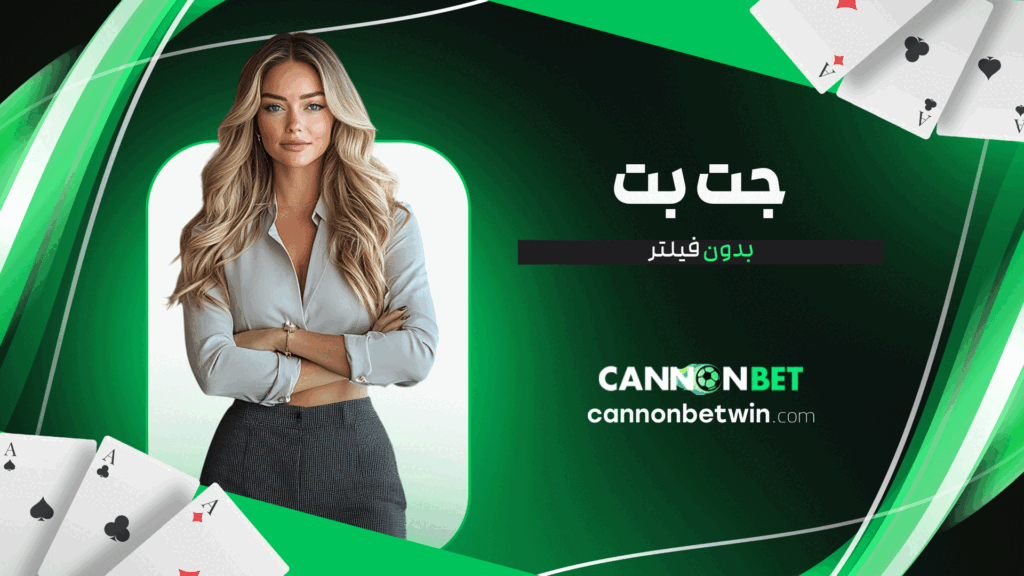 جت بت بدون فیلتر