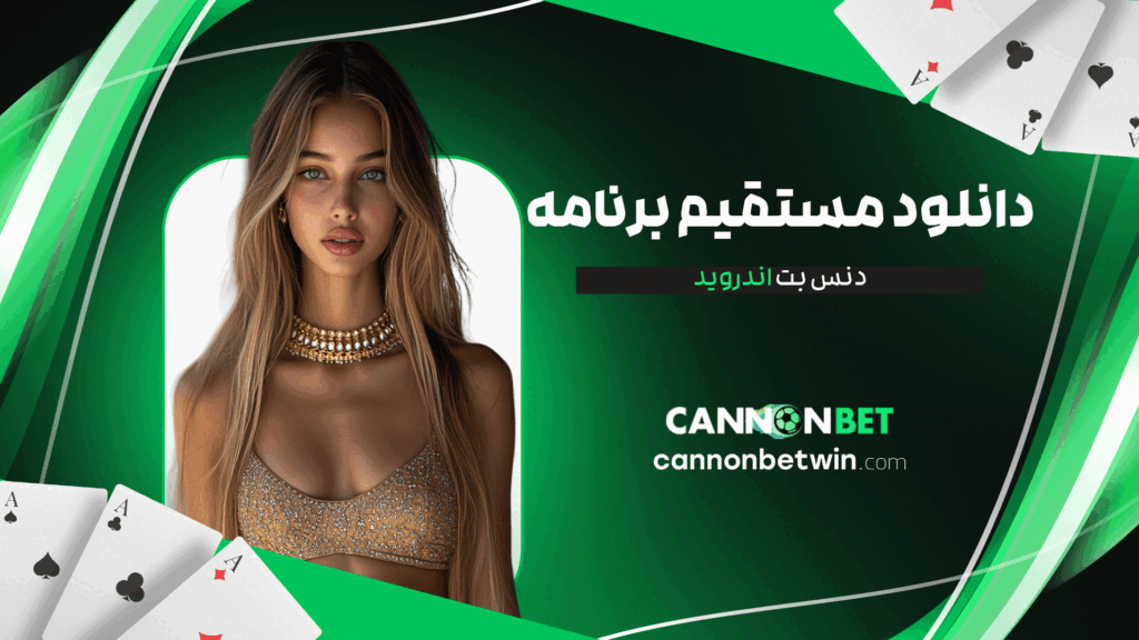 دانلود-مستقیم-برنامه-دنس-بت-اندروید