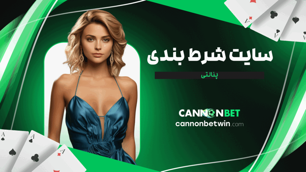 سایت شرط بندی پنالتی