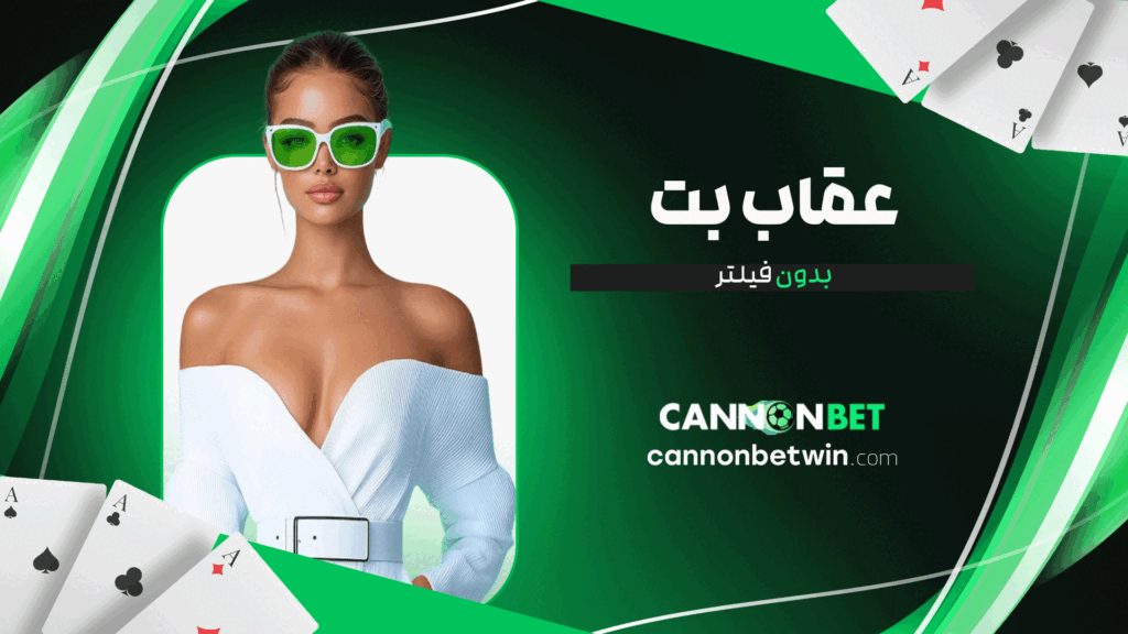عقاب بت بدون فیلتر