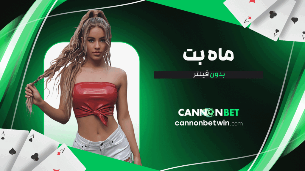 ماه-بت-بدون-فیلتر