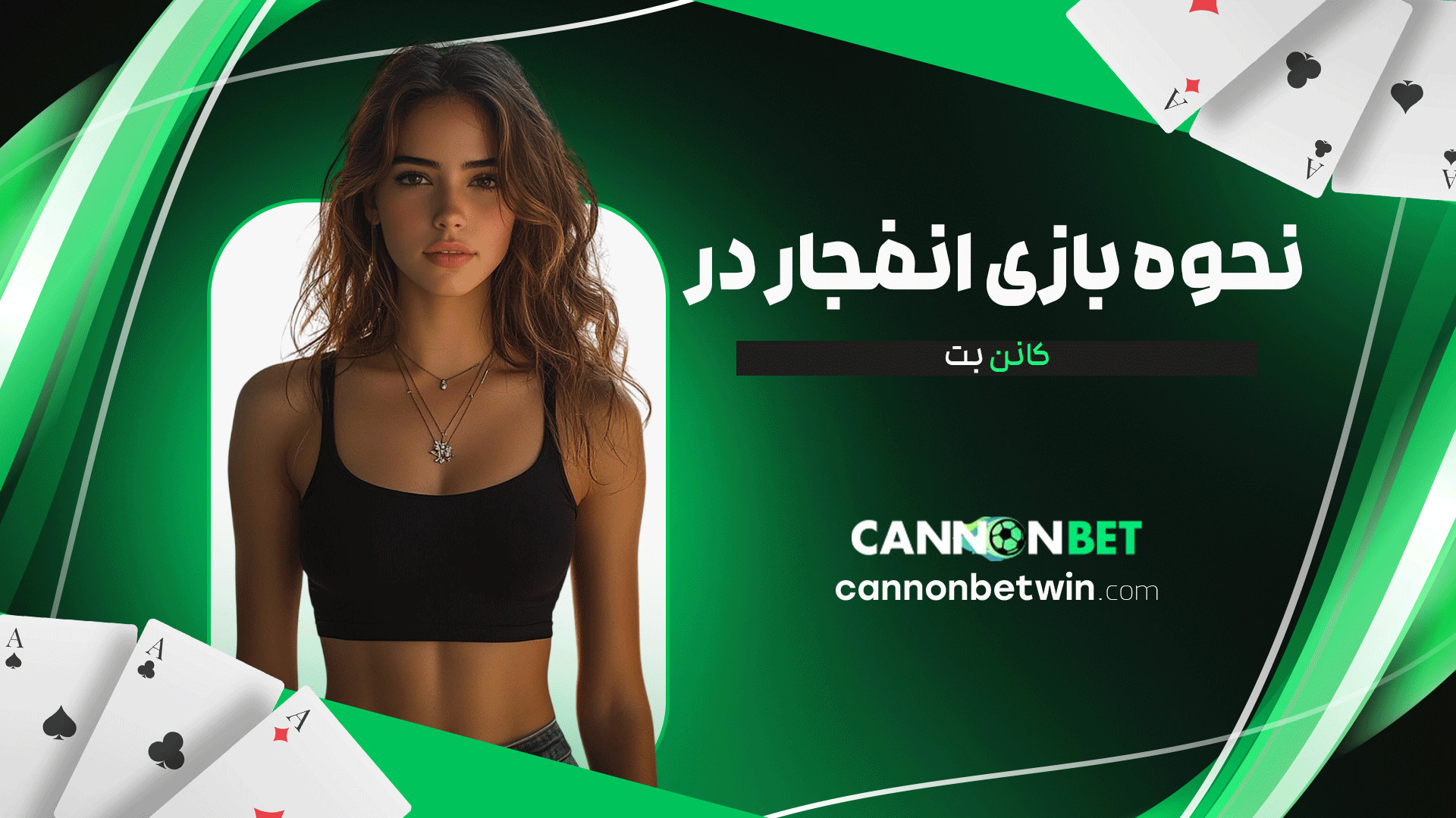 نحوه-بازی-انفجار-در-کانن-بت