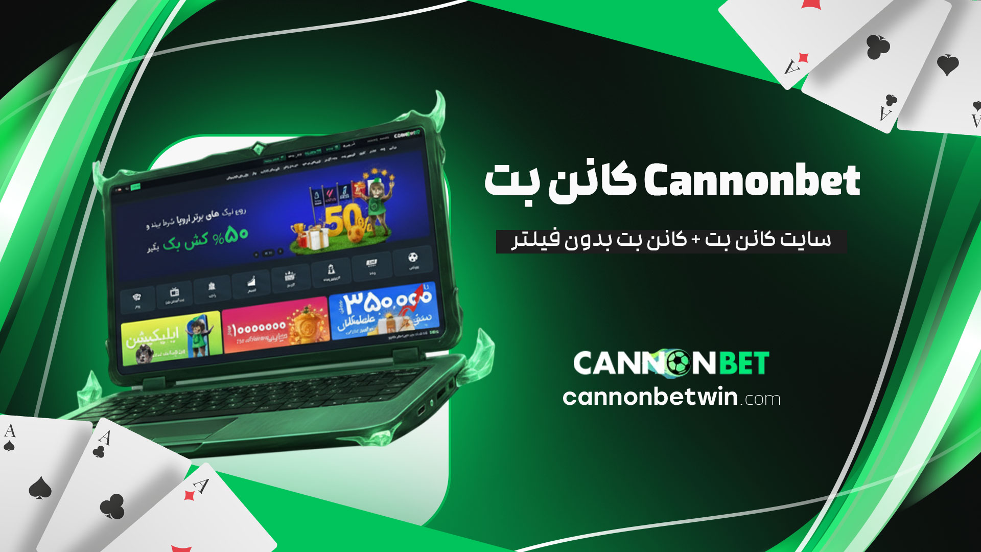 کانن-بت-Cannonbet-+-سایت-کانن-بت-+-کانون-بت-بدون-فیلتر
