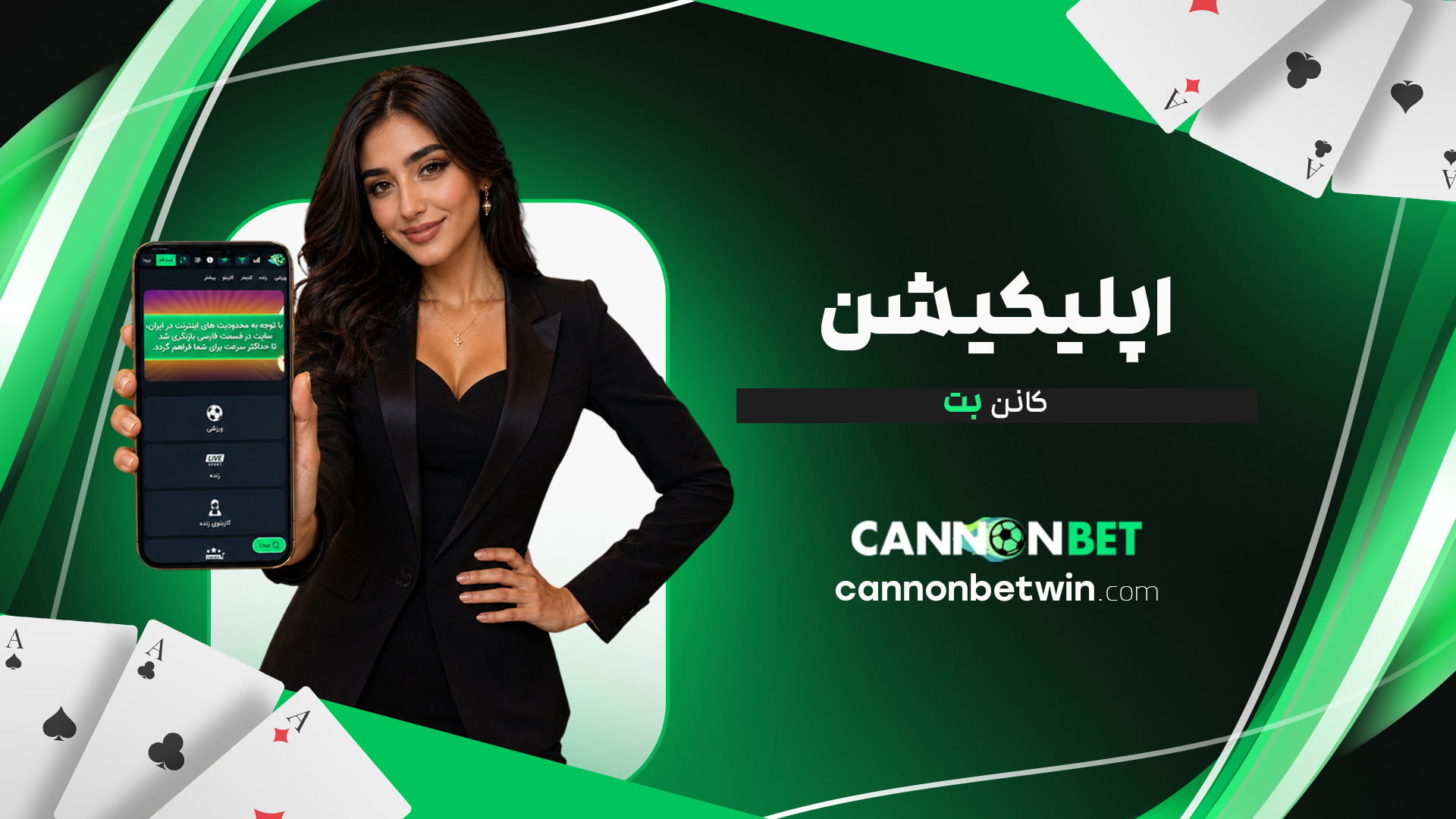 اپلیکیشن-کانن-بت