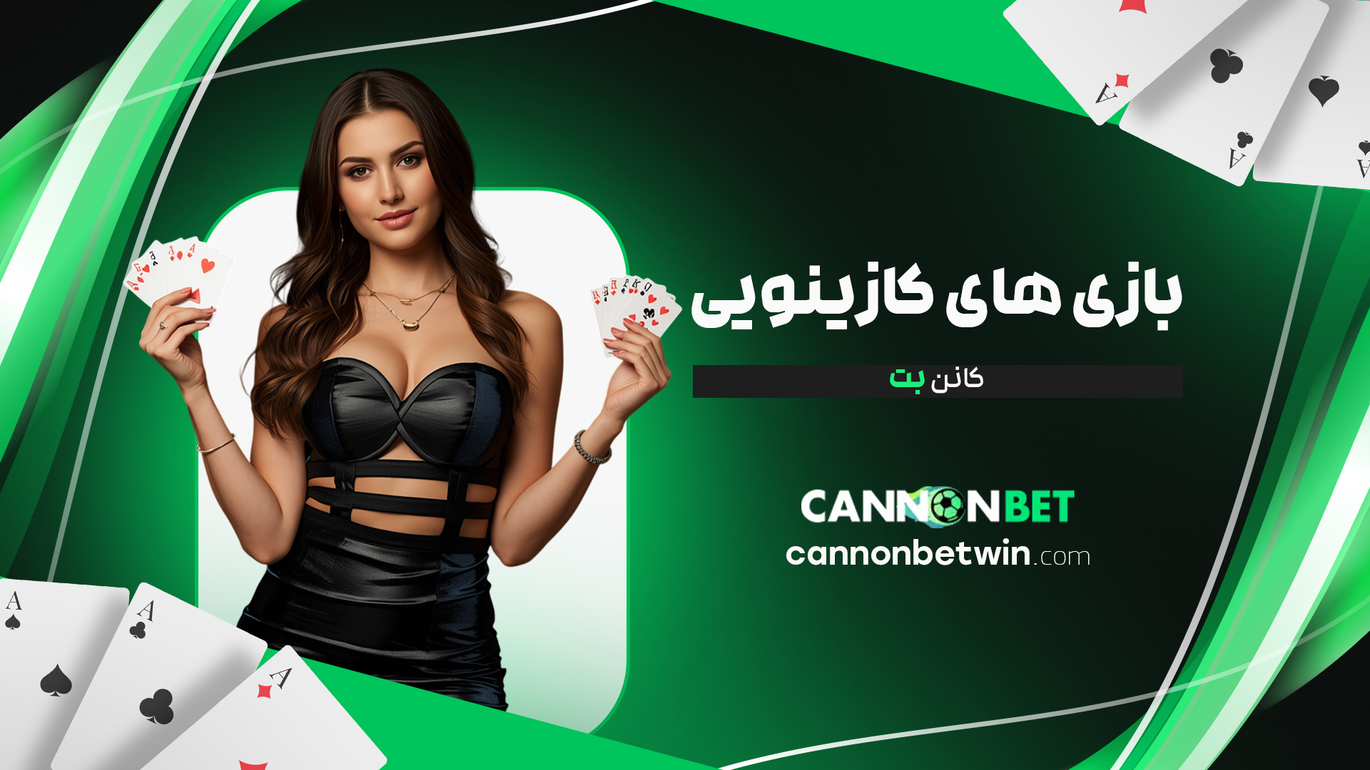 بازی-های-کازینویی-کانن-بت