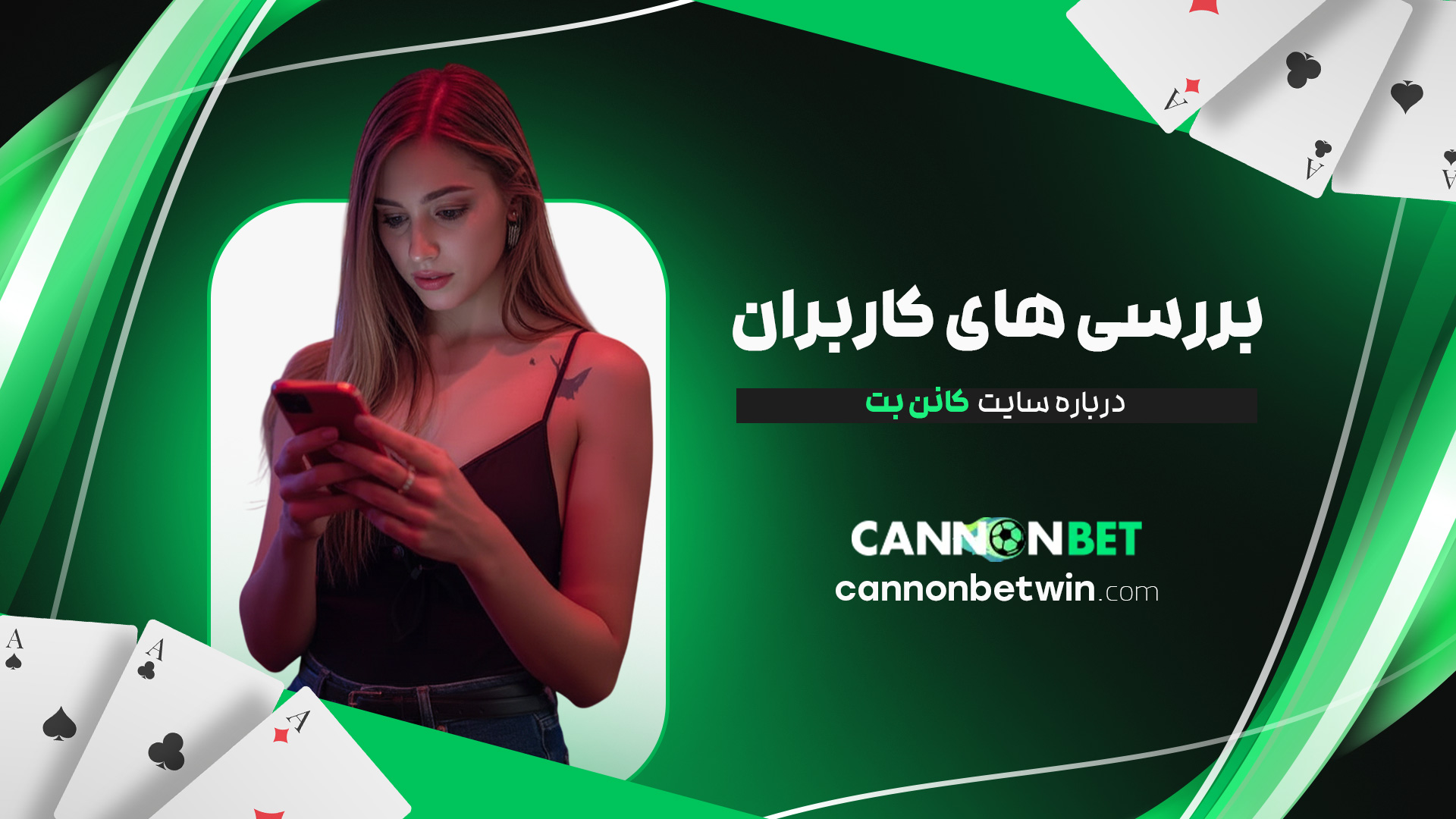 بررسی-های-کاربران-درباره-سایت-کانن-بت