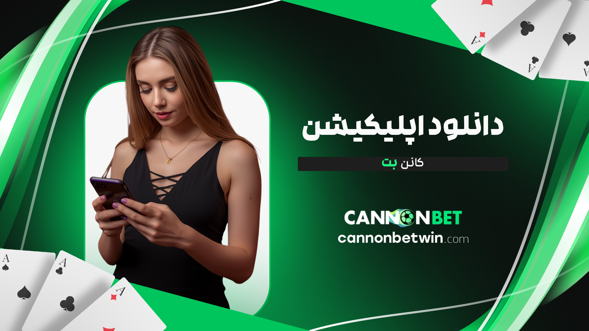 دانلود-اپلیکیشن-کانن-بت