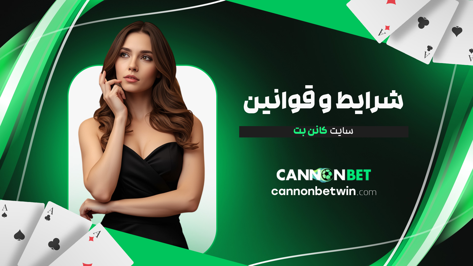 شرایط-و-قوانین-سایت-کانن-بت