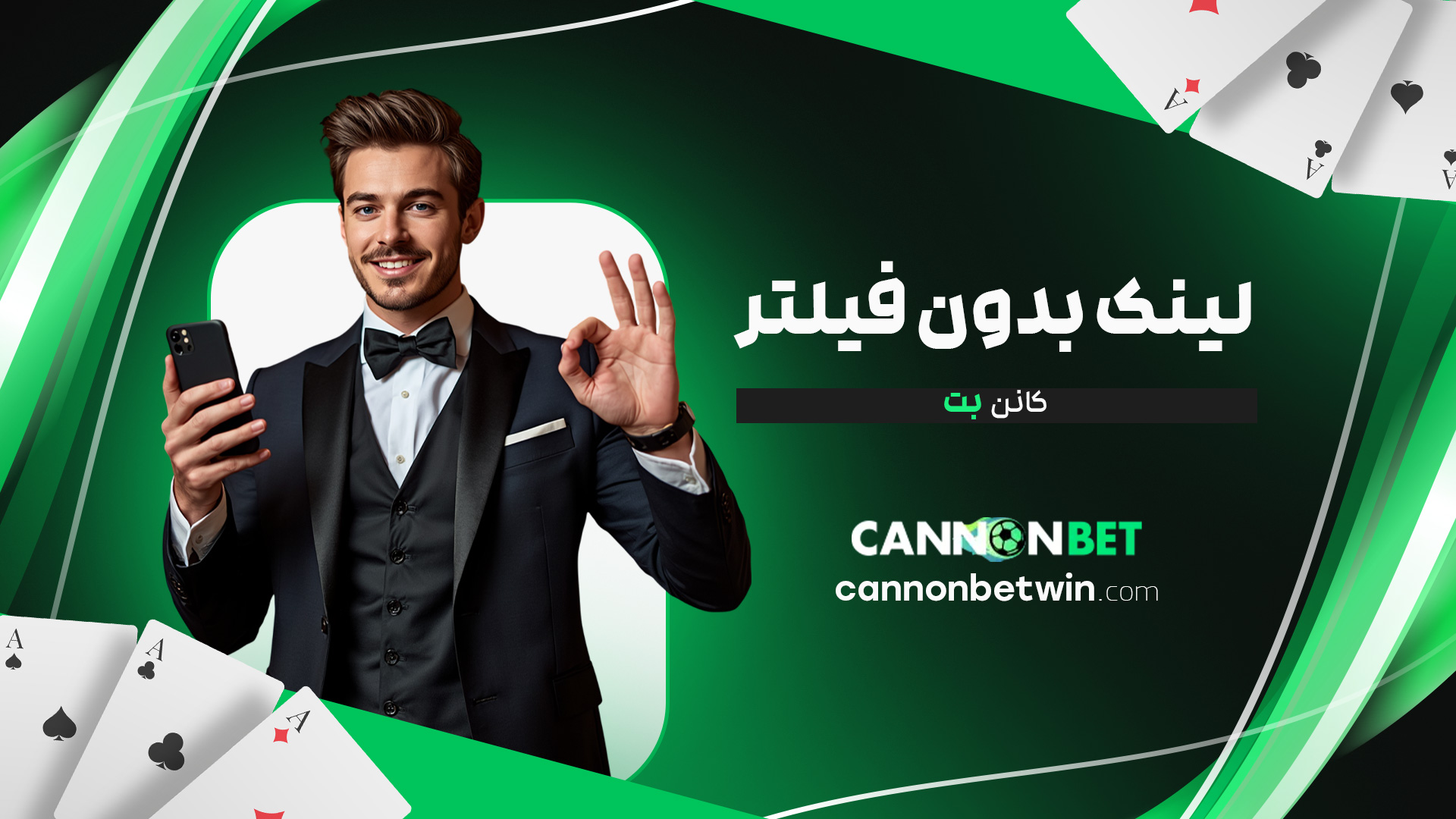 لینک-بدون-فیلتر-کانن-بت