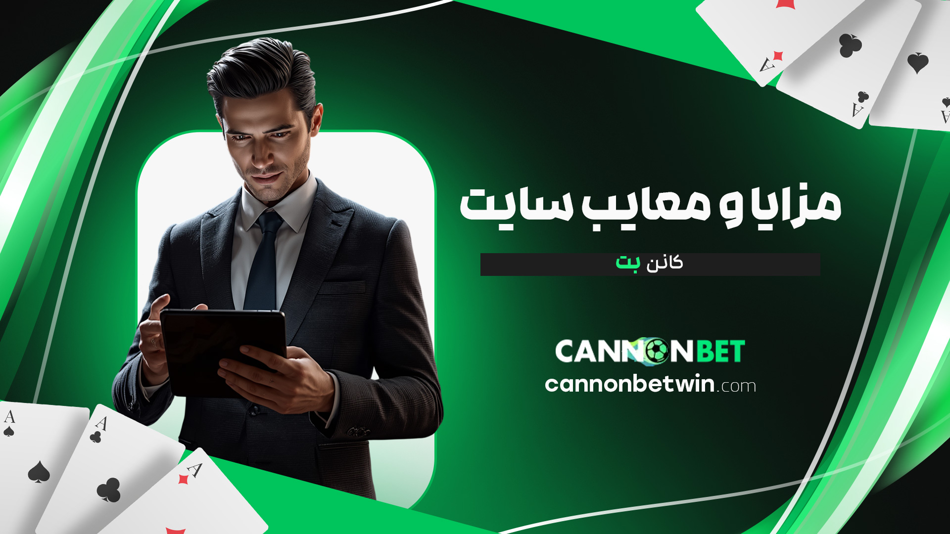 مزایا-و-معایب-سایت-کانن-بت
