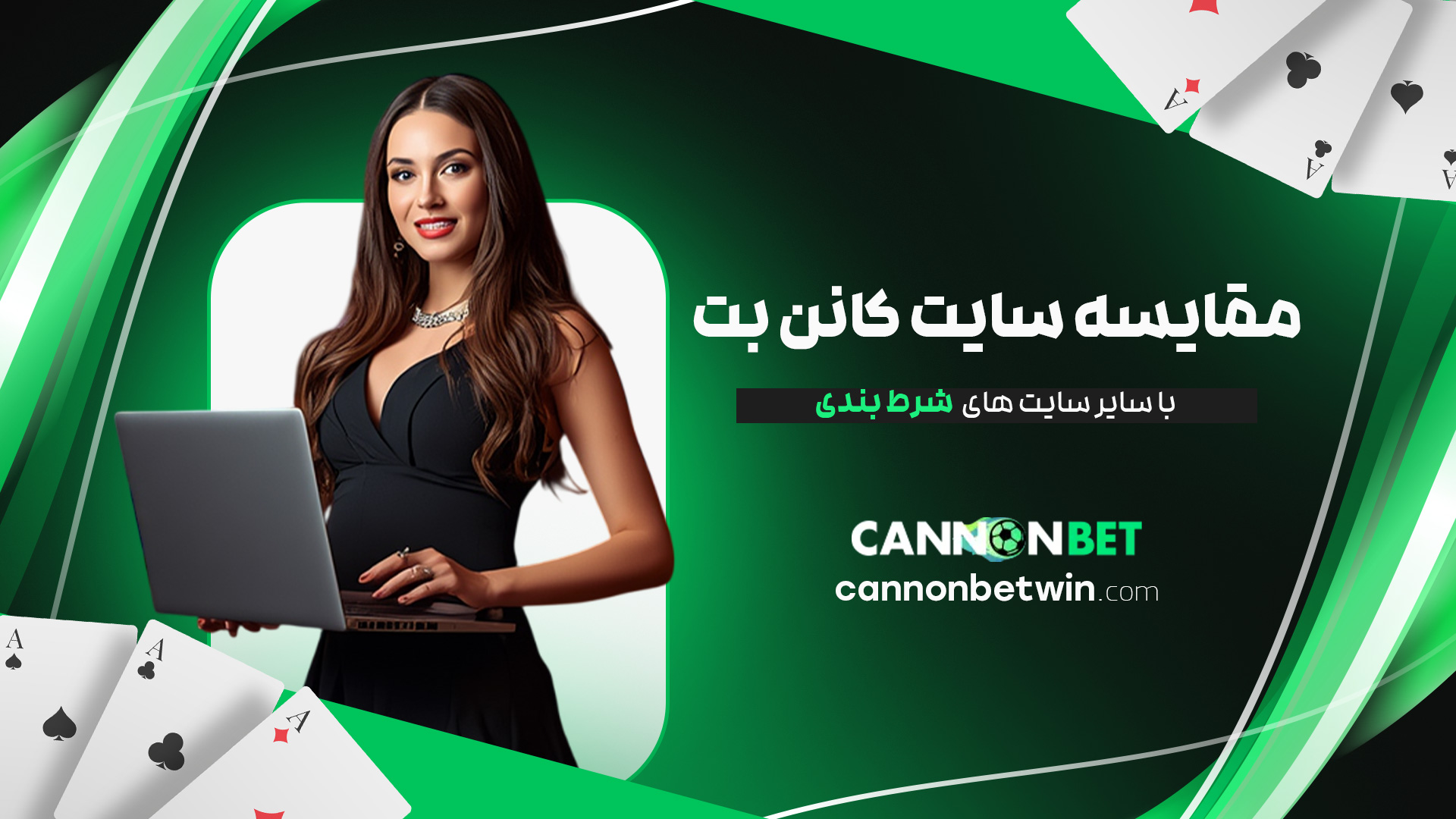 مقایسه-سایت-کانن-بت-با-سایر-سایت-های-شرط-بندی