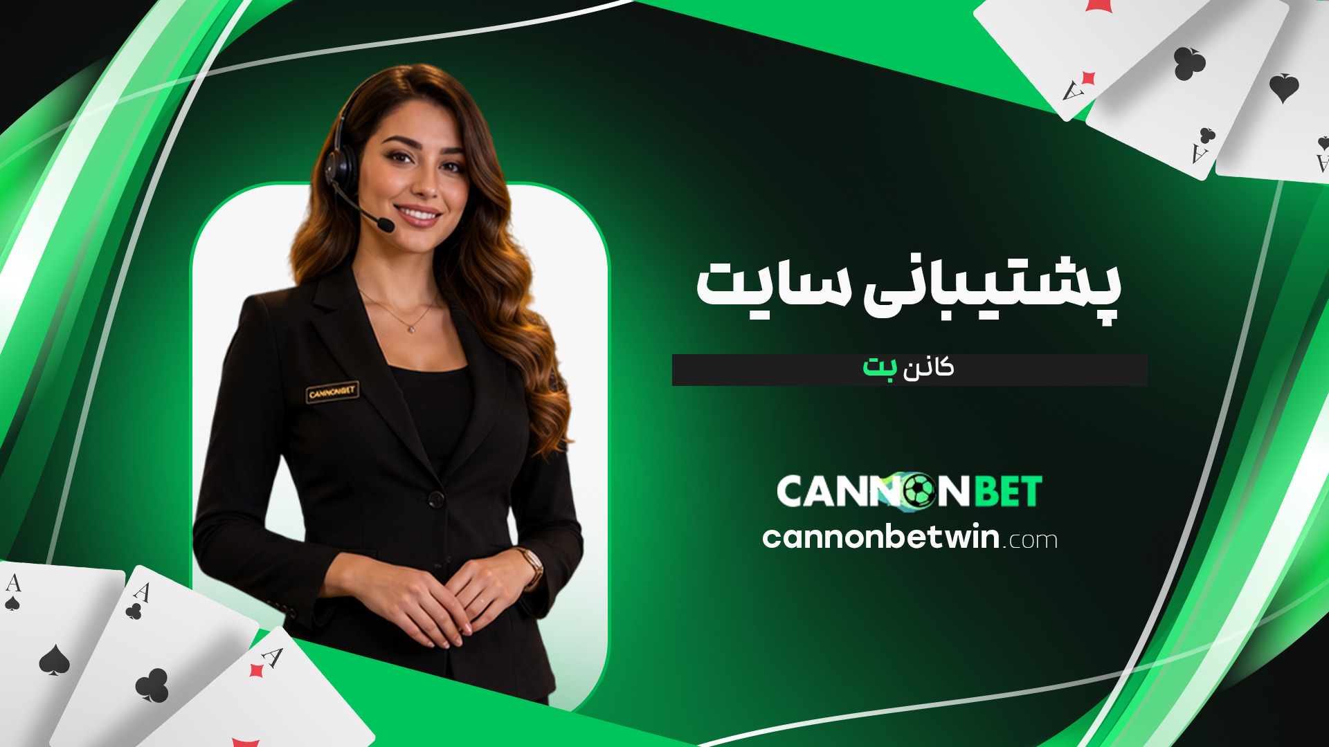 پشتیبانی-سایت-کانن-بت